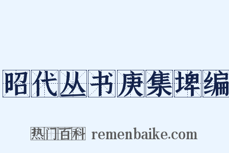 昭代丛书庚集埤编是什么意思的图片